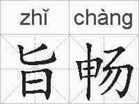 旨畅的拼音