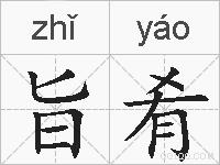 旨肴的拼音