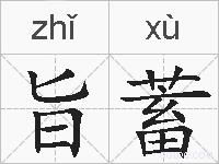 旨蓄的拼音