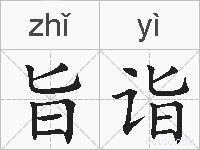 旨诣的拼音