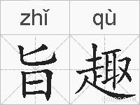 旨趣的拼音