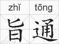 旨通的拼音