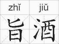 旨酒的拼音