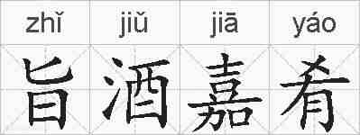旨酒嘉肴的拼音