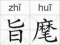 旨麾的拼音