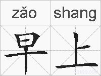 早上的拼音