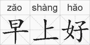早上好的拼音