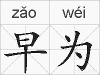 早为的拼音