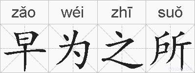 早为之所的拼音