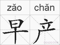 早产的拼音