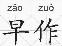早作的拼音