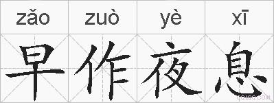 早作夜息的拼音