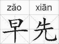 早先的拼音