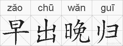 早出晚归的拼音