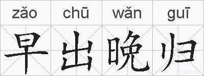 早出晩归的拼音