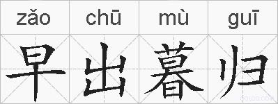 早出暮归的拼音