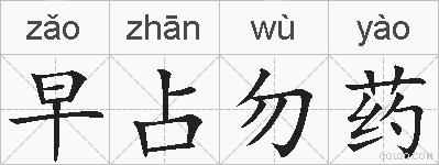 早占勿药的拼音