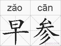 早参的拼音