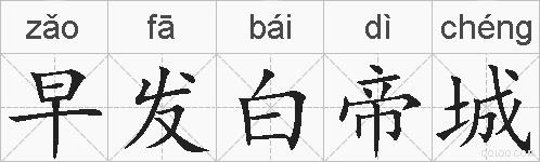 早发白帝城的拼音