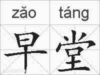 早堂的拼音