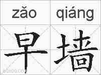 早墙的拼音