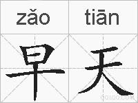 早天的拼音