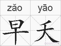 早夭的拼音