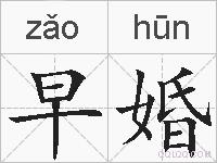 早婚的拼音