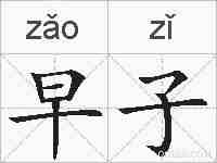 早子的拼音