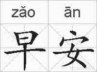 早安的拼音