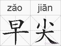 早尖的拼音
