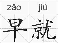 早就的拼音