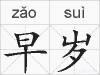早岁的拼音