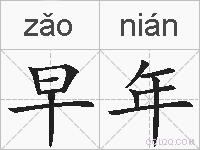 早年的拼音