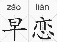 早恋的拼音