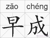 早成的拼音