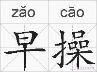 早操的拼音