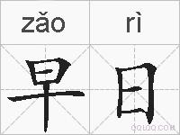 早日的拼音