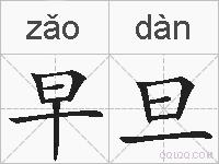 早旦的拼音
