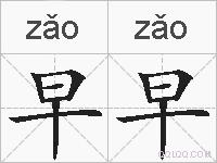 早早的拼音
