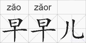 早早儿的拼音