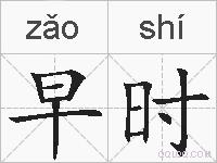 早时的拼音