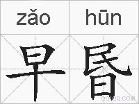 早昬的拼音
