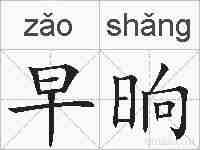 早晌的拼音