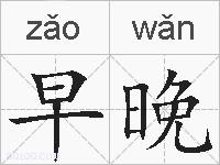 早晚的拼音