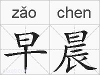 早晨的拼音