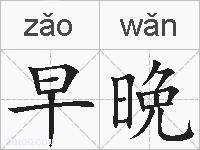 早晩的拼音
