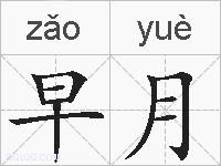 早月的拼音