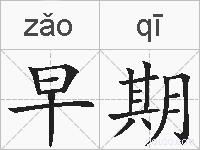 早期的拼音