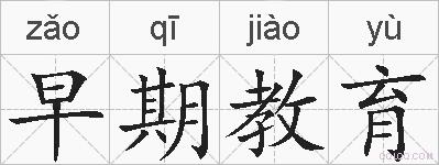 早期教育的拼音